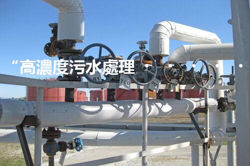 “高濃度污水處理，綠色環(huán)保新篇章”